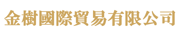 金樹國際貿易有限公司